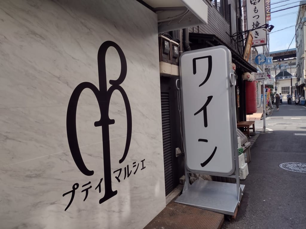 プチマルシェワイン