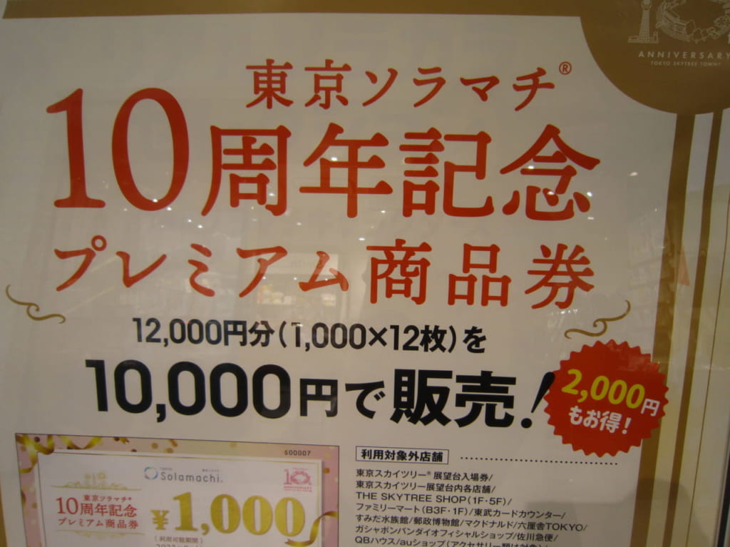 ソラマチ10周年商品券