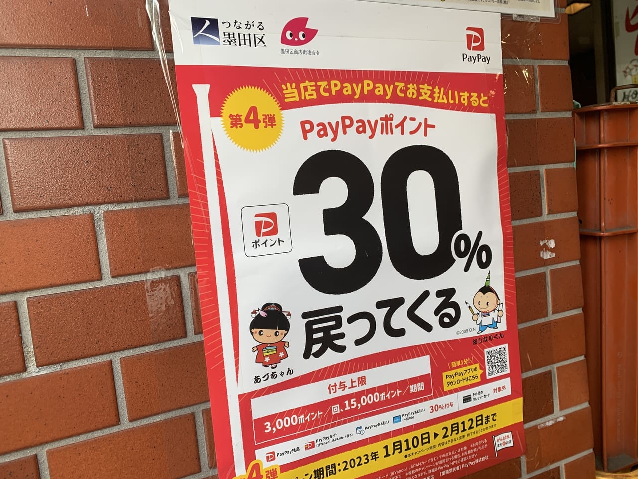 PayPay4弾ポスター