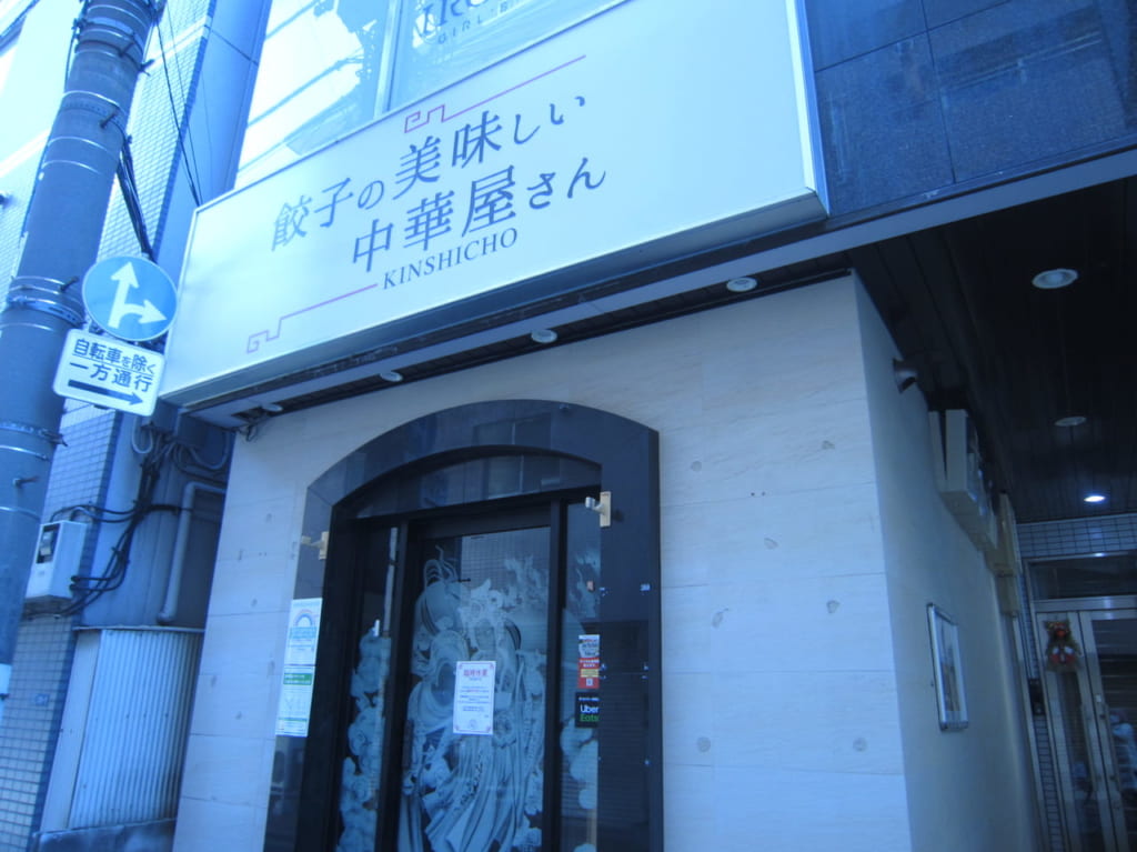 餃子の美味しい中華屋さん