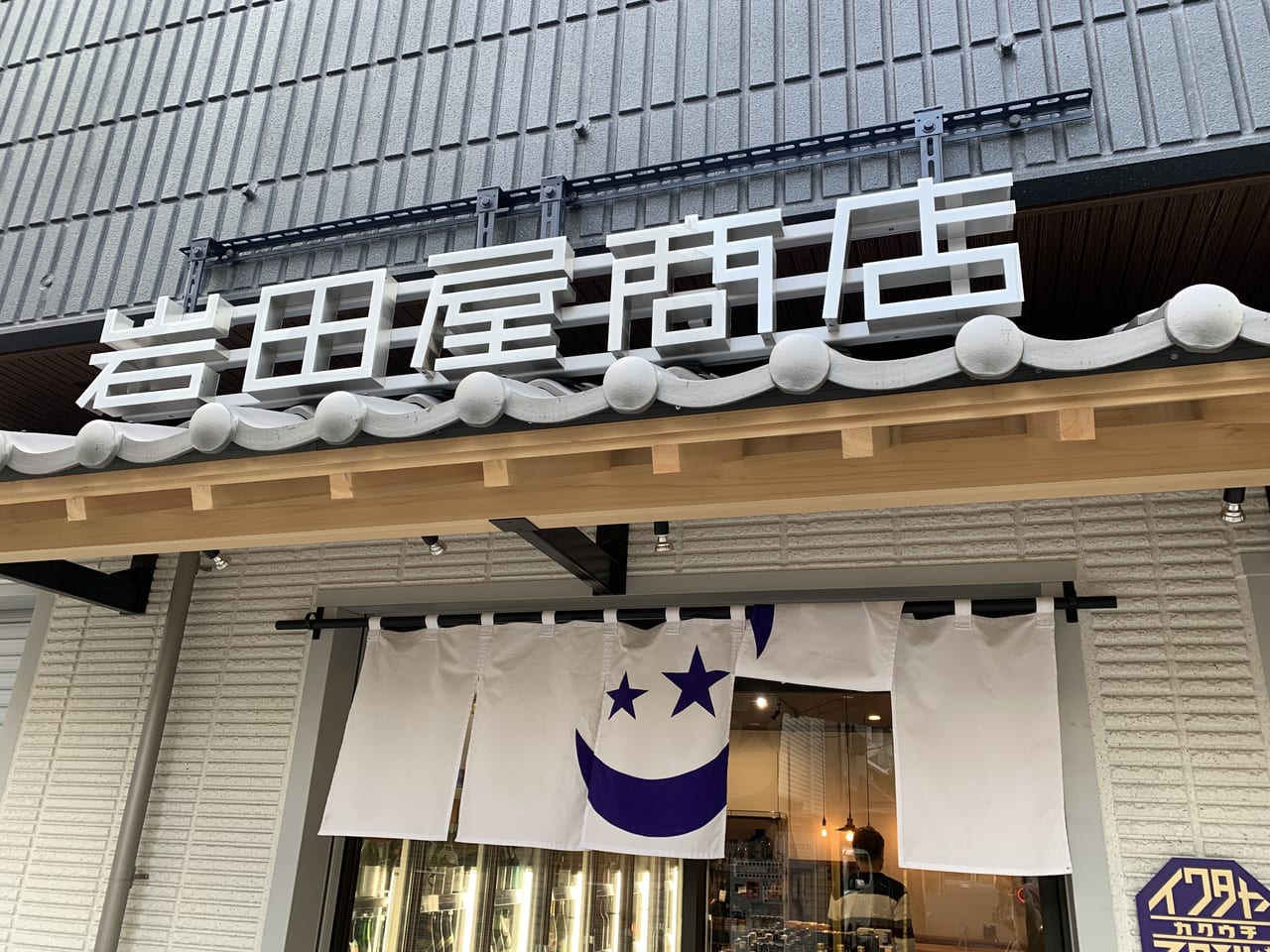 岩田屋看板