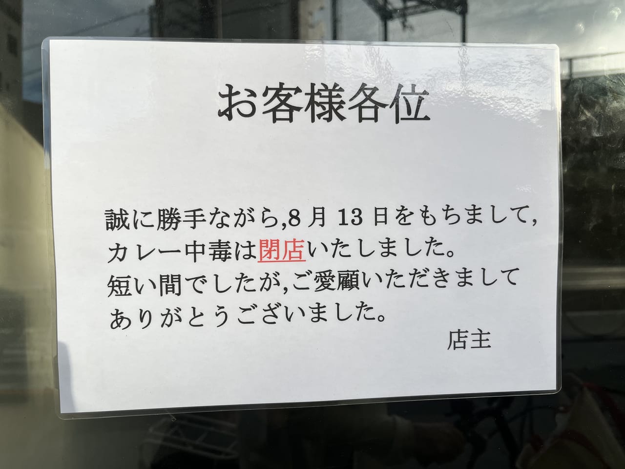 カレー中毒閉店