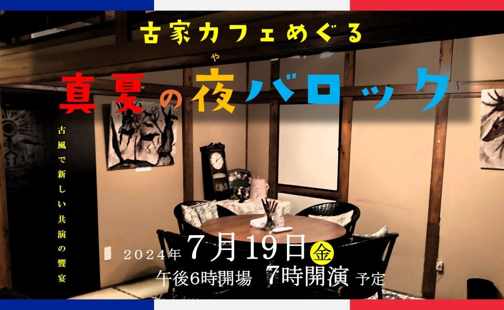 真夏の夜のバロック