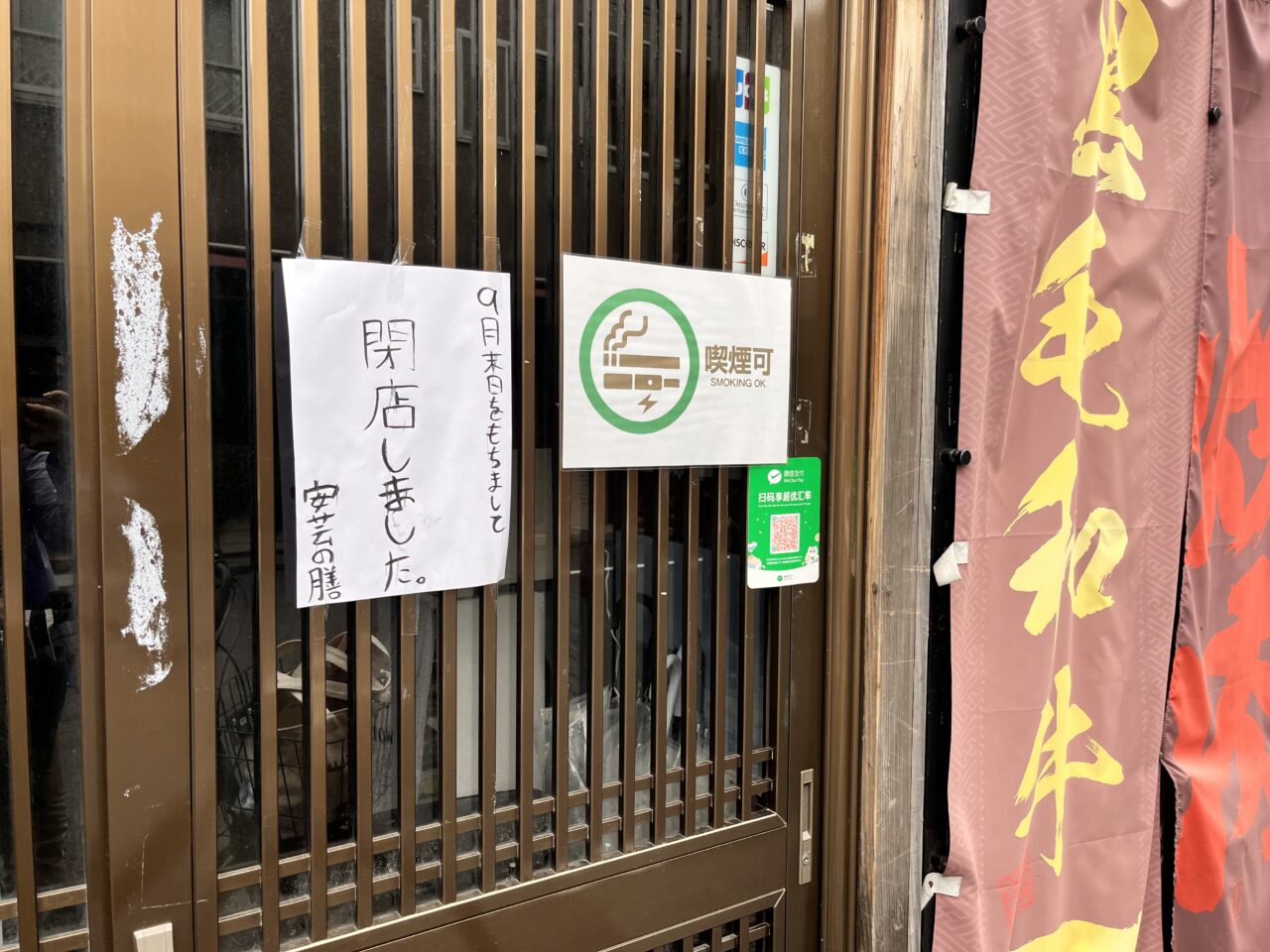 安芸の前閉店