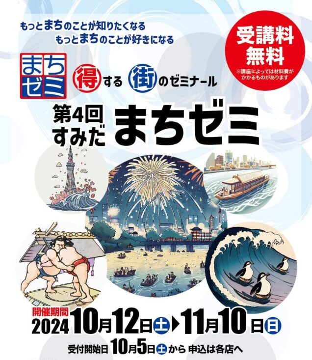 墨田区】 受講料無料！得する街のゼミナール 第4回すみだまちゼミ