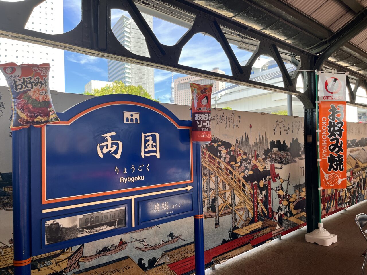 両国駅お好み