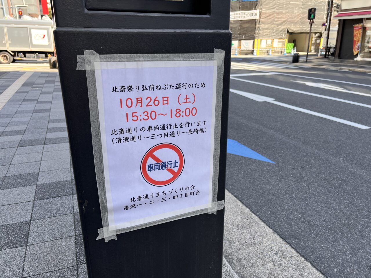 北斎通り通行止め