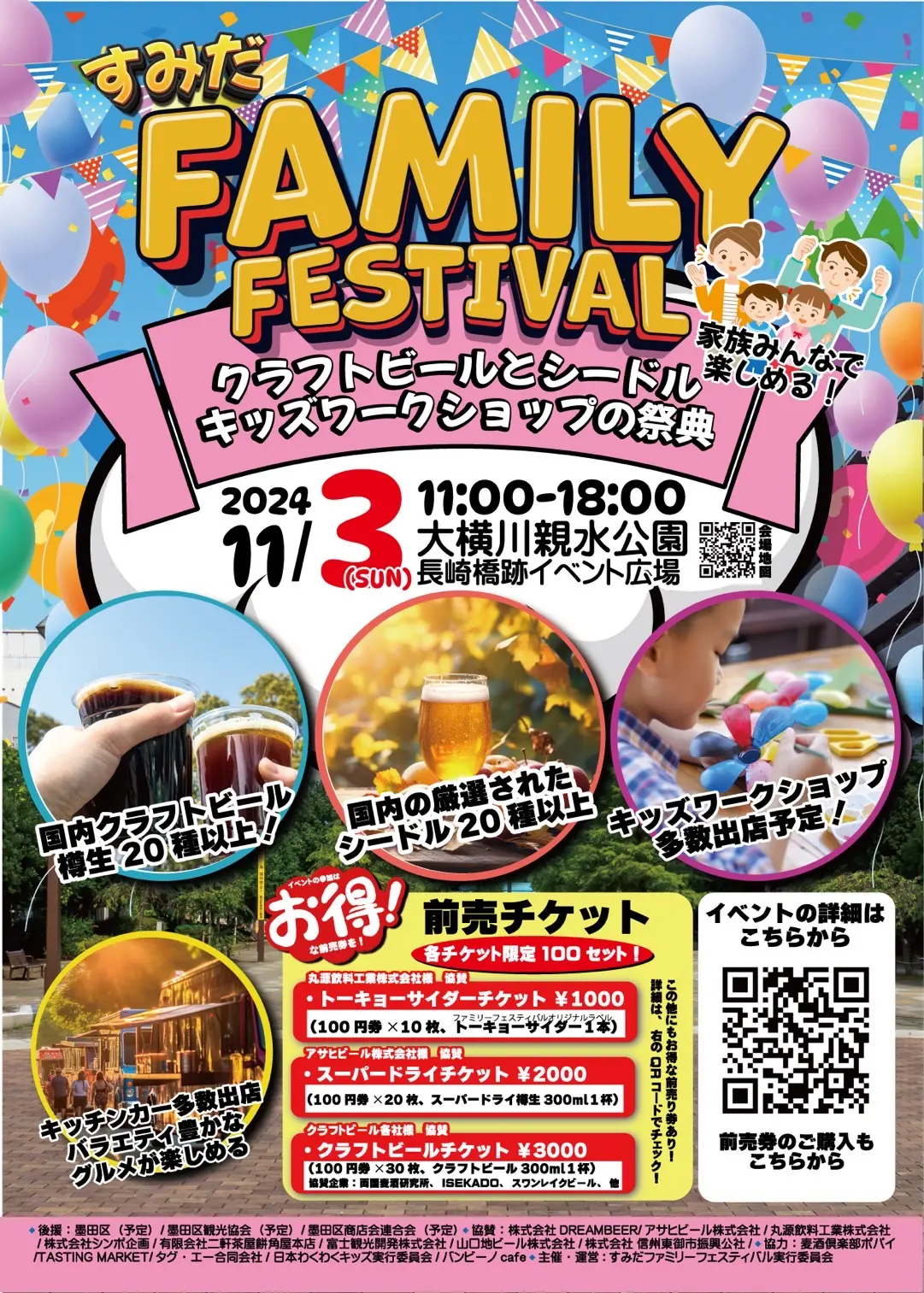 すみだfamilyfestival2024秋