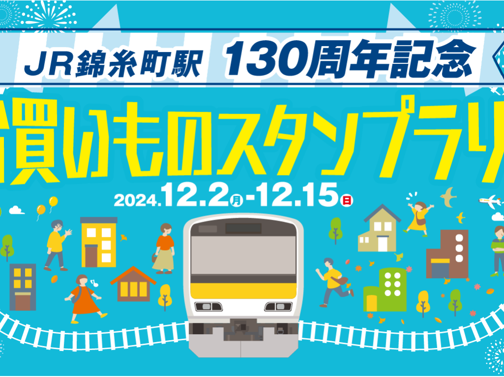 錦糸町駅１３０周年