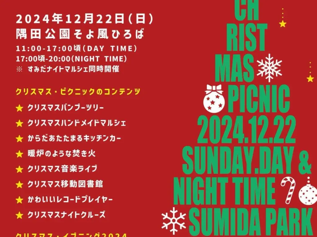 クリスマスピクニック2024