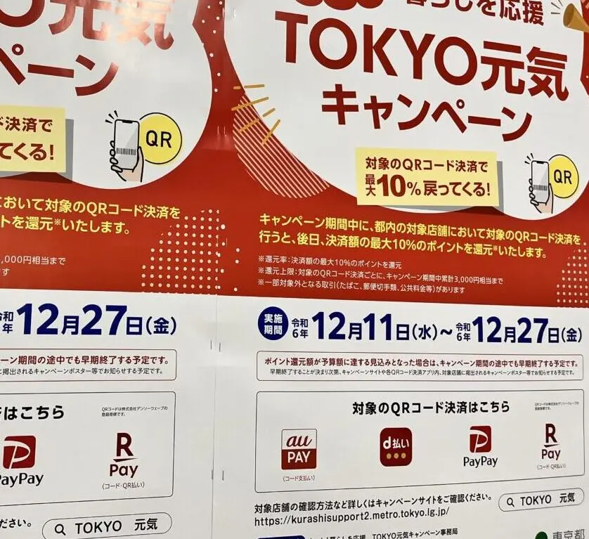 TOKYO元気キャンペーン終了