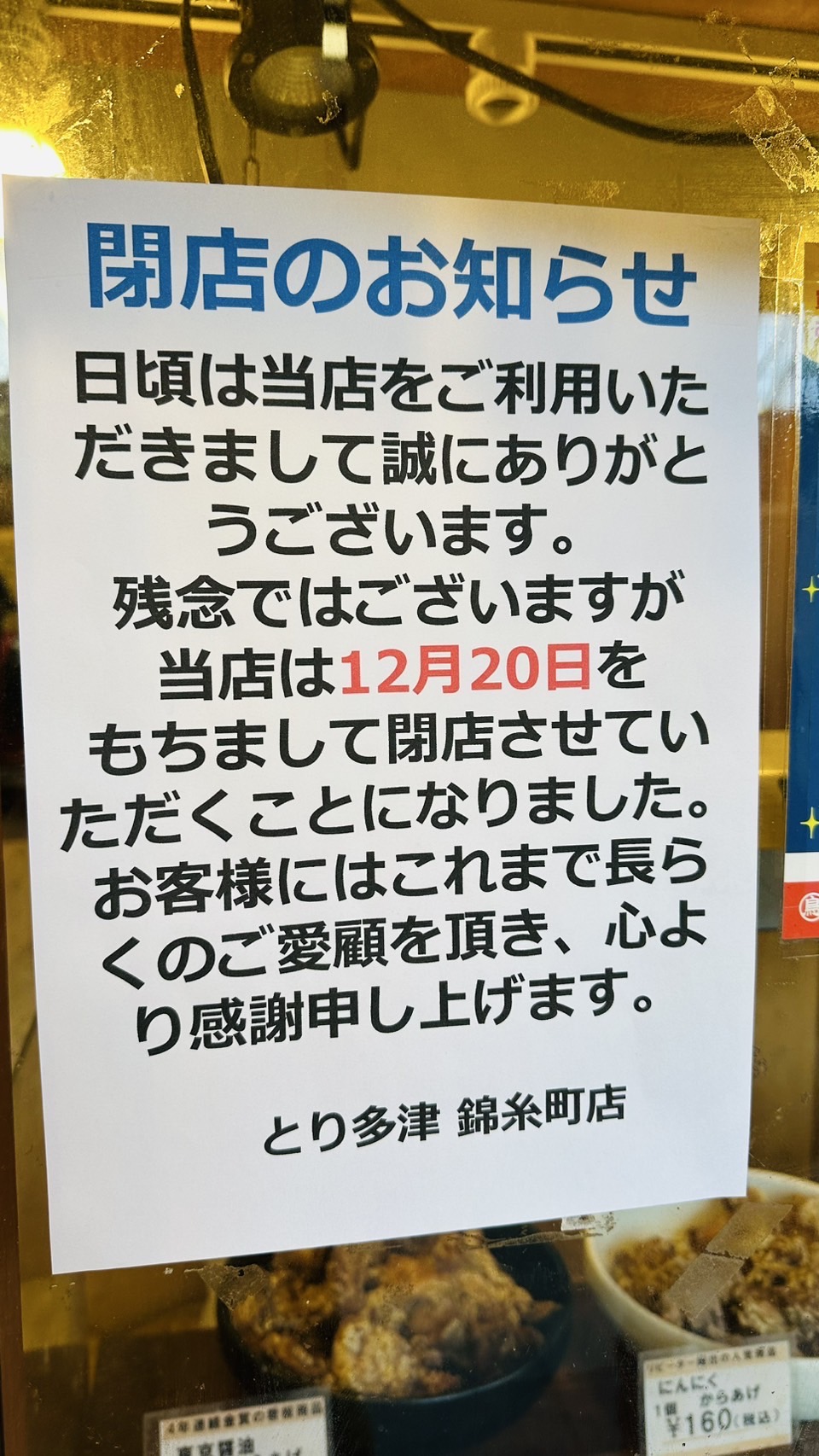 とり多津閉店