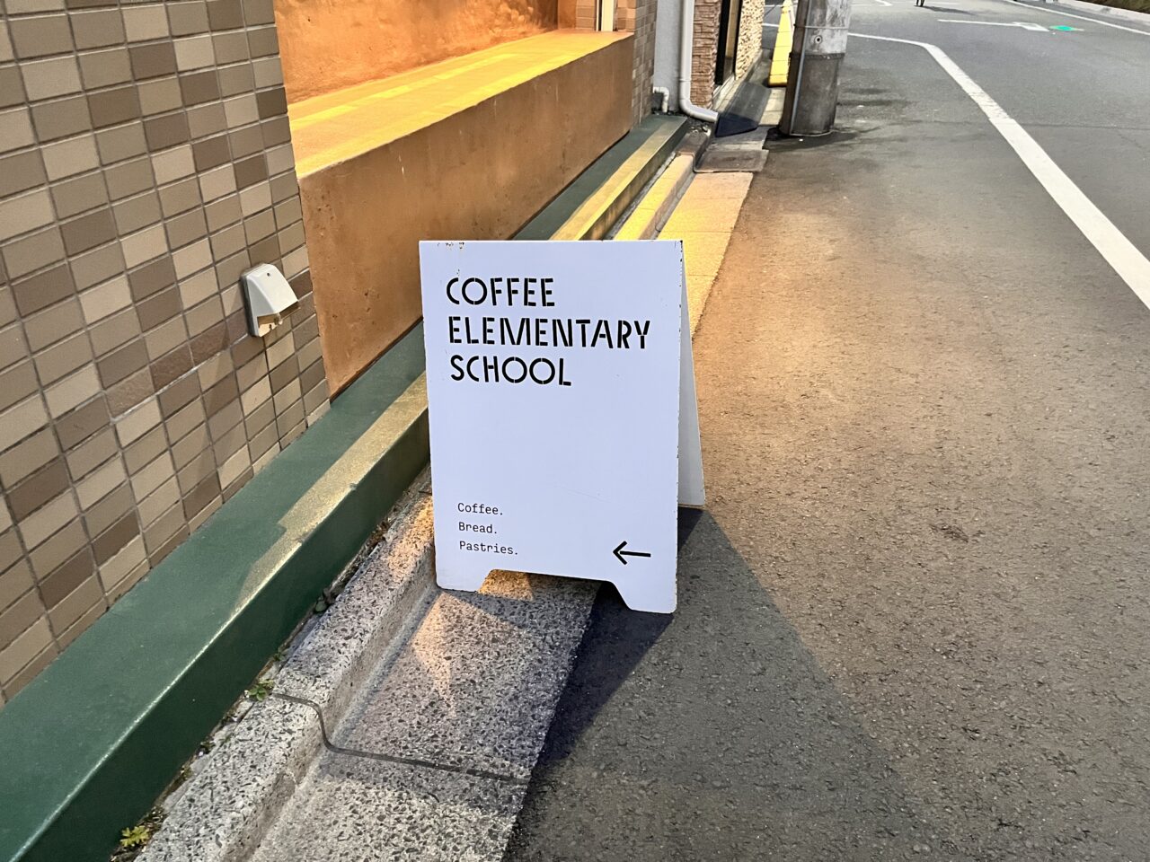 私立珈琲小学校202502