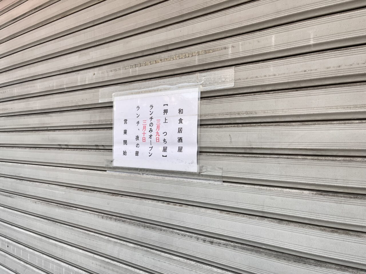 つち屋開店日