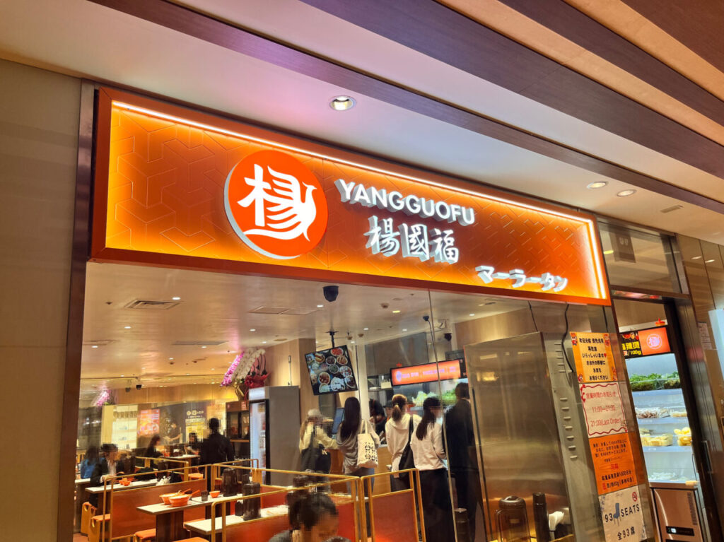 楊國福マーラータン外観