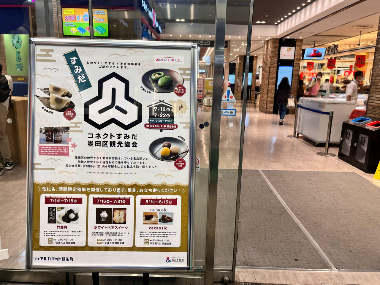 コネクトすみだアルカキット催事202507-1