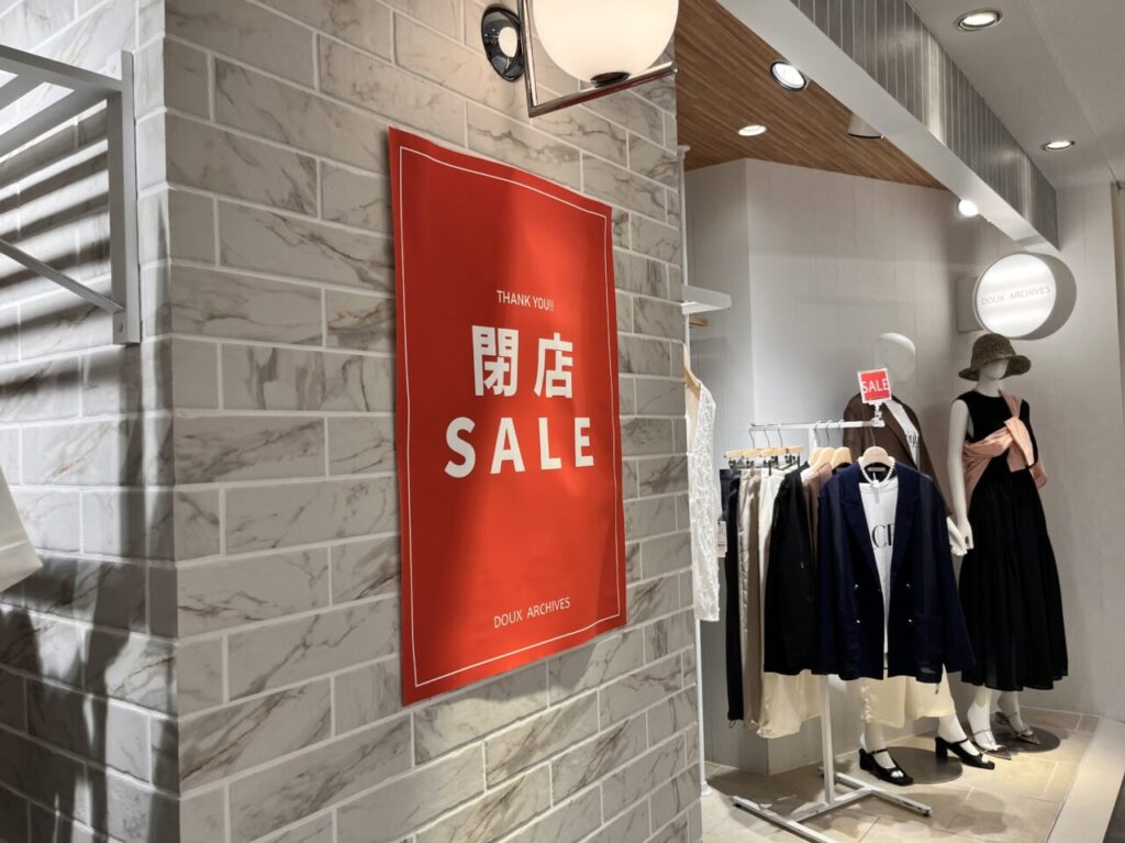 テルミナ202507閉店