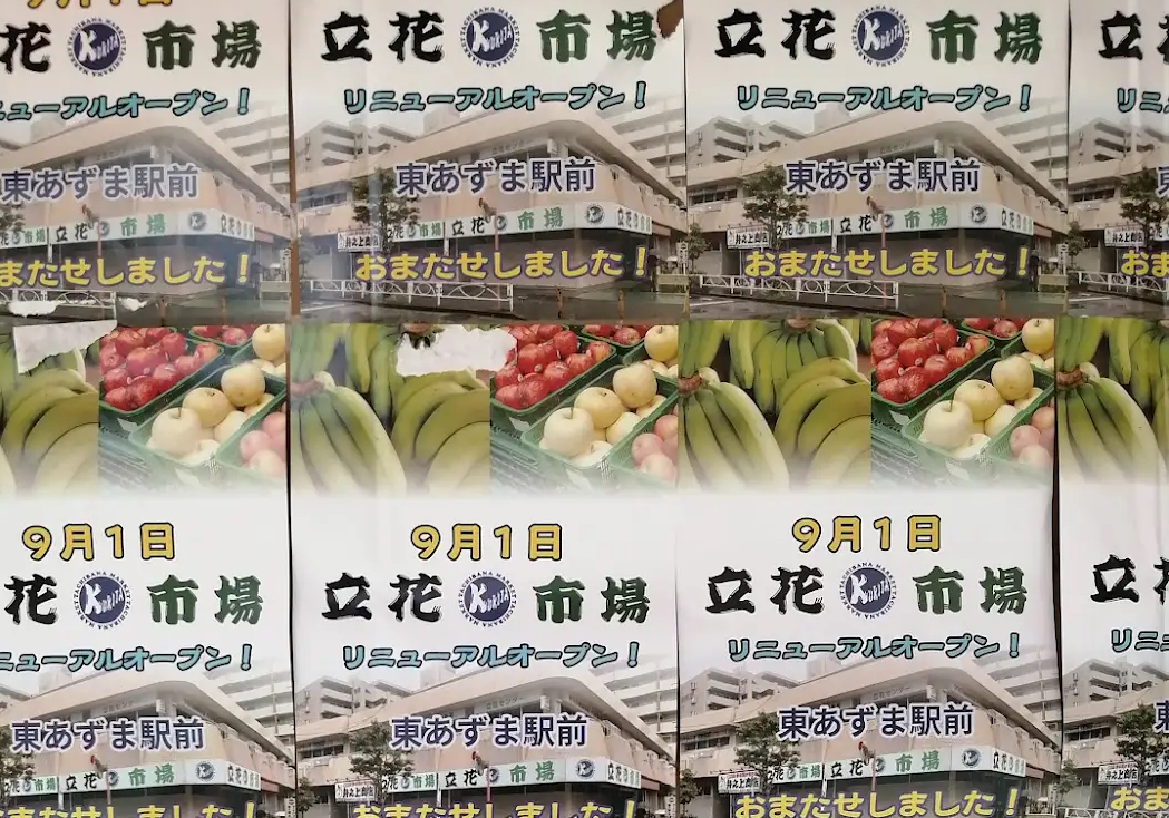 立花市場チラシ