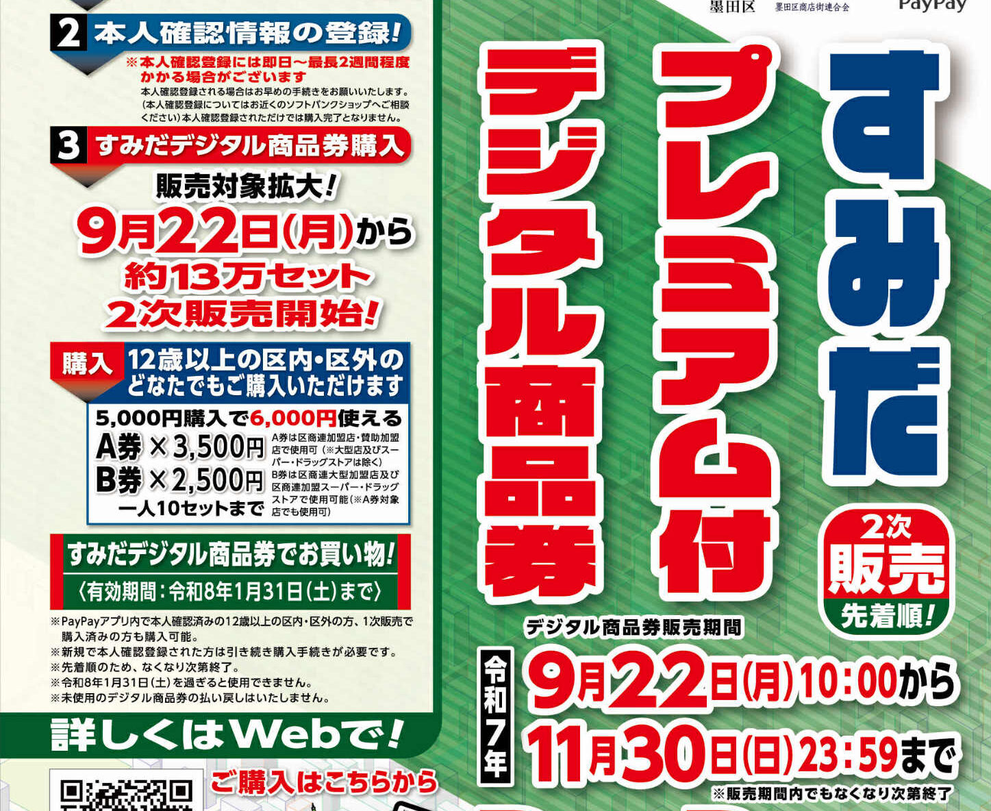 墨田区】今回はどなたでも購入可能です！すみだプレミアム付デジタル