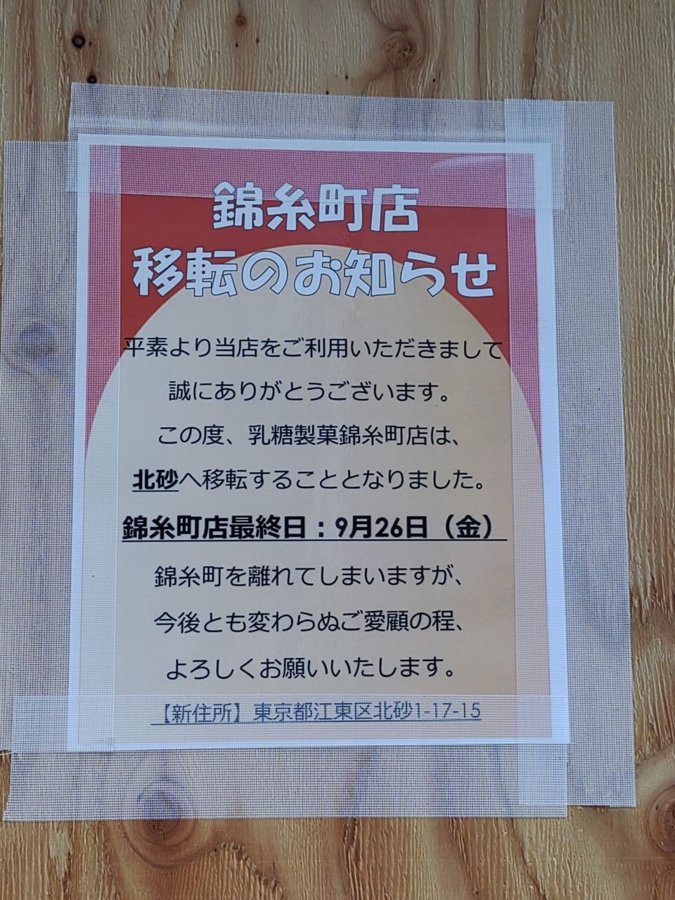 乳糖製菓移転2025