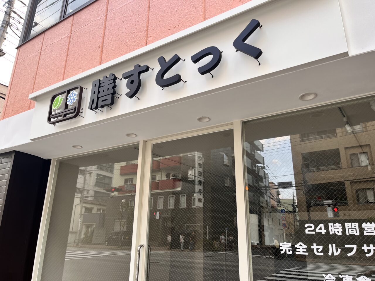 墨田区】お菓子の自動販売機「OKASHIGAKU」の跡地に24時間無人