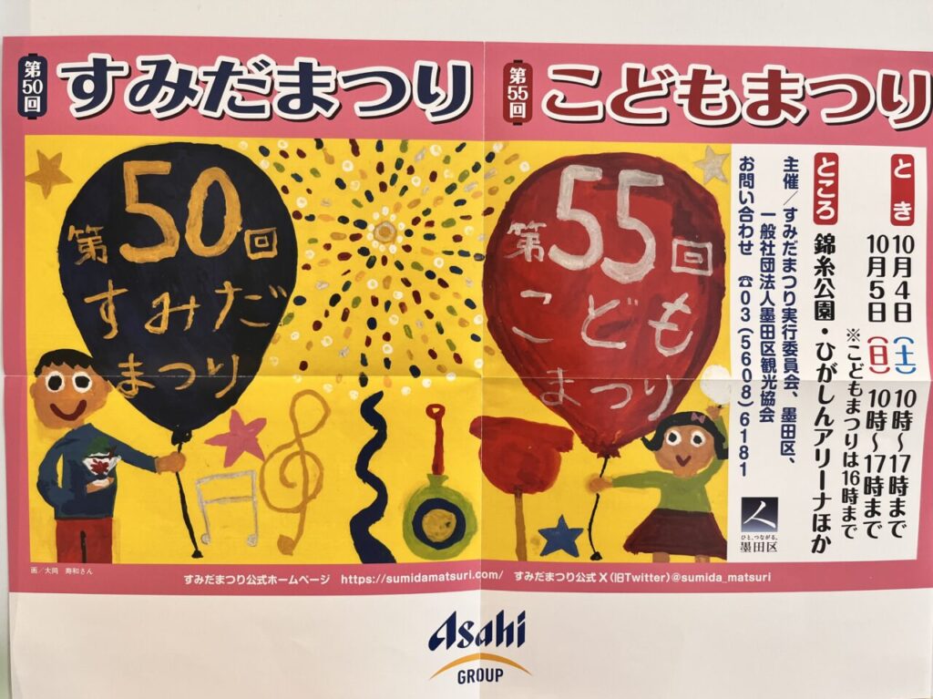 すみだまつり2025