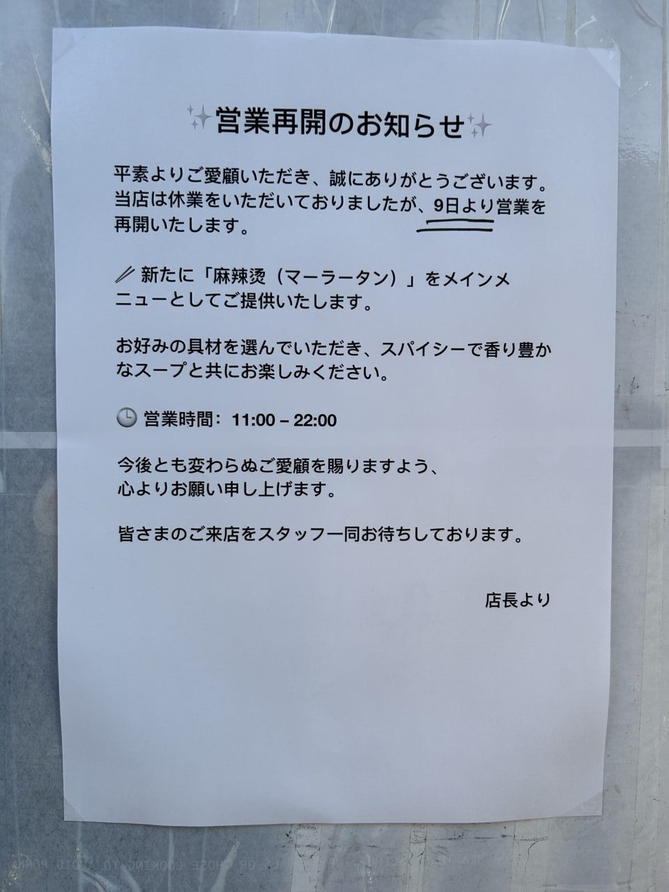 麻辣湯168お知らせ