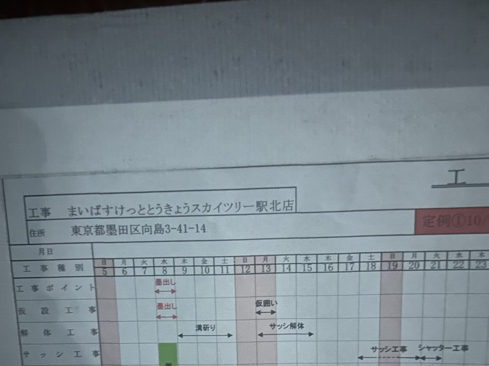 まいばすとうきょうスカイツリー駅北店スケジュール