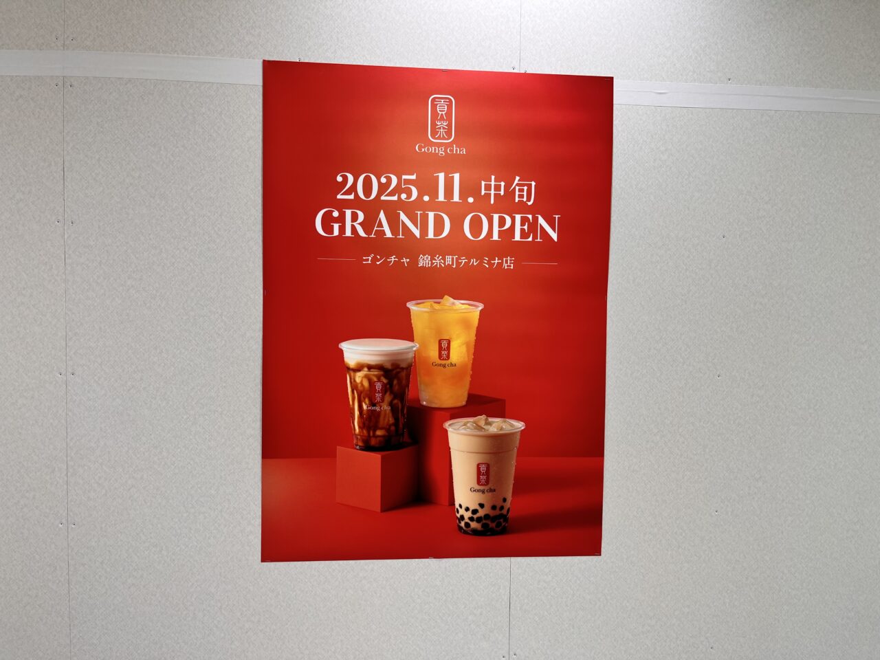 テルミナ２リニューアル2025ゴンチャ