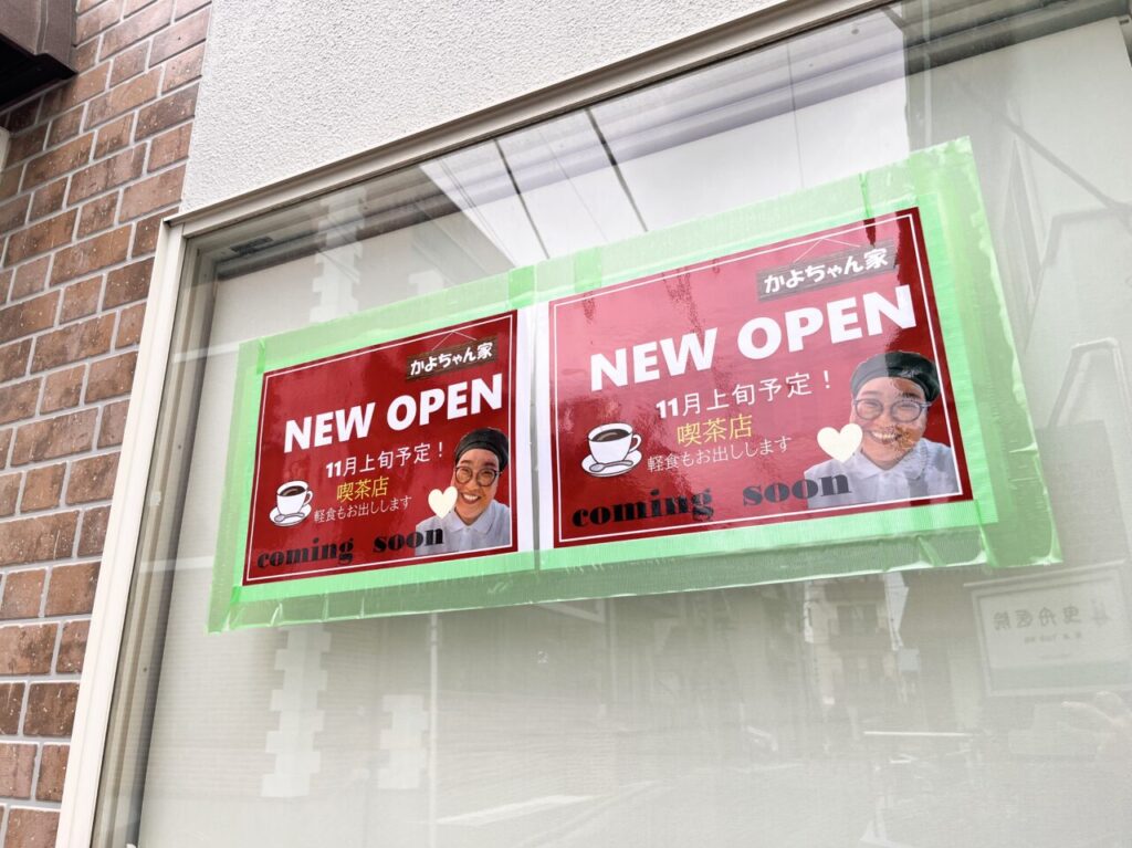 かよちゃん家POP1