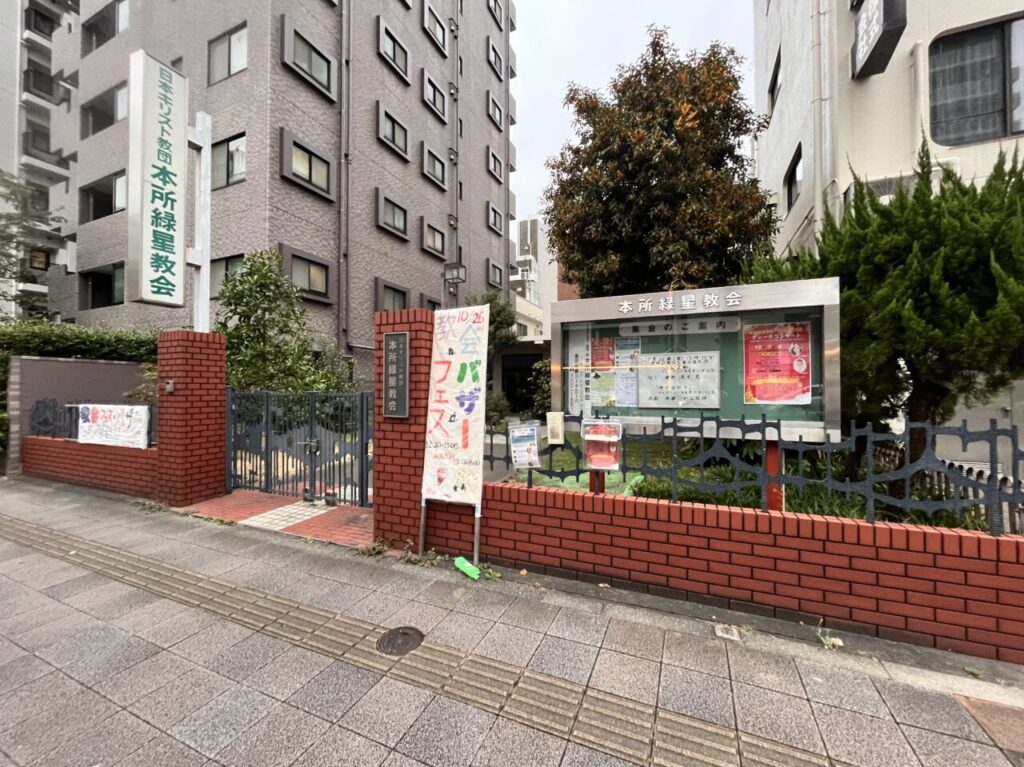 本所緑星教会202510