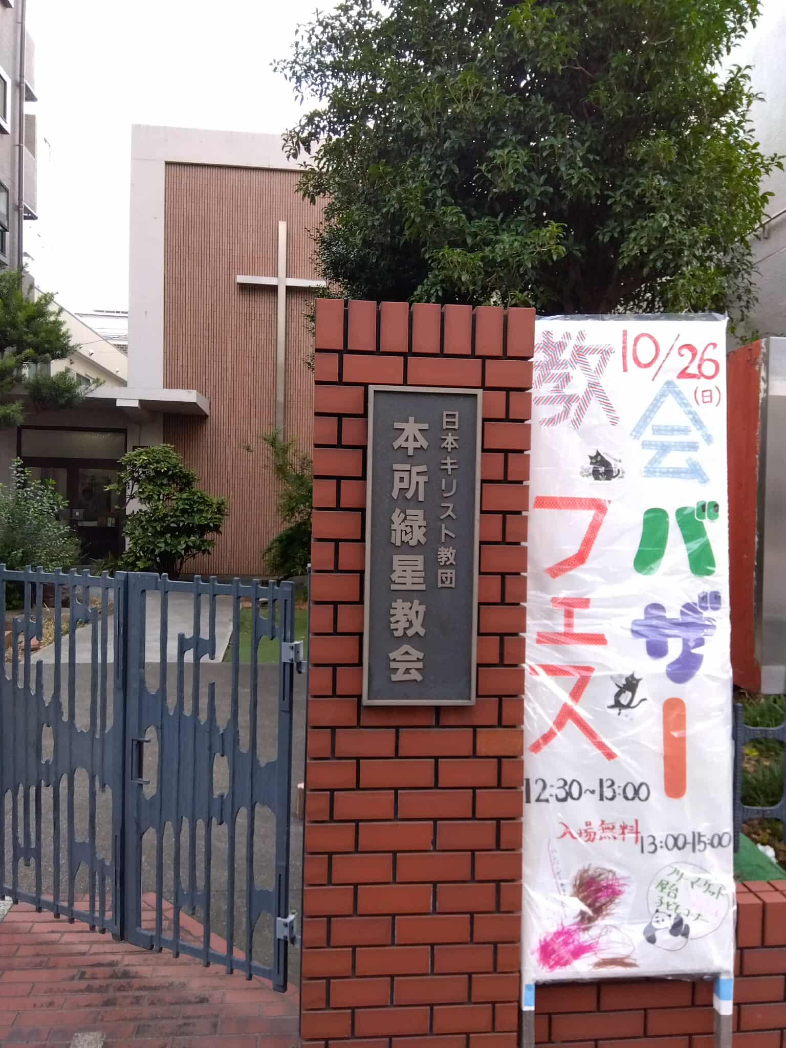 緑星教会バザー看板