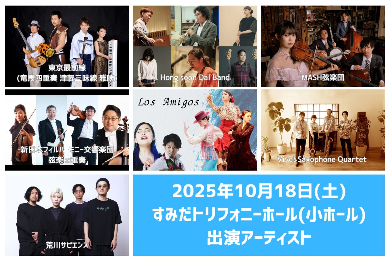 すみジャズ2025トリフォニー１