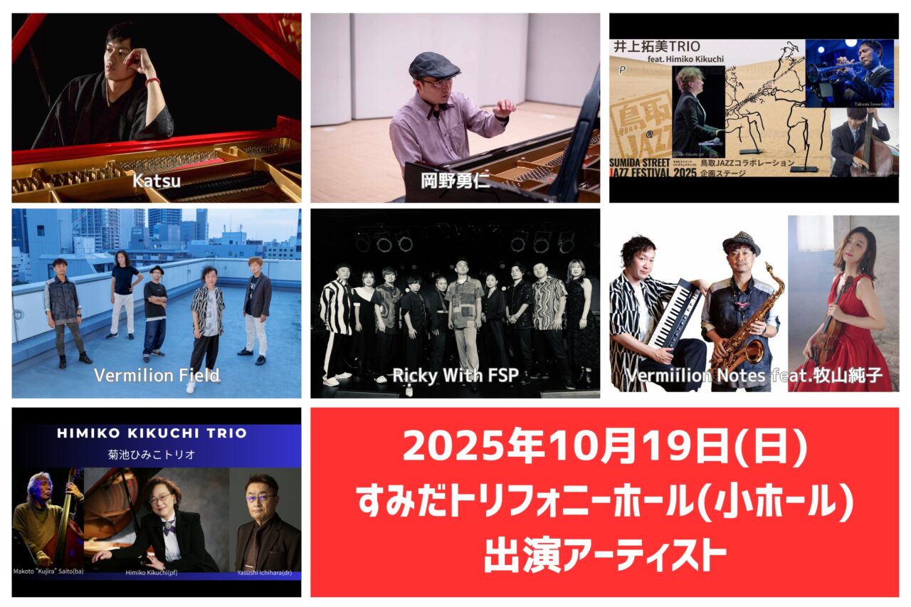 すみジャズ2025トリフォニー２