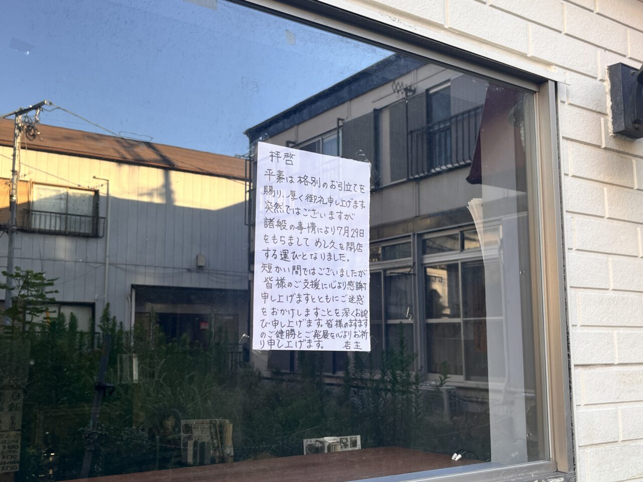 めし久閉店１