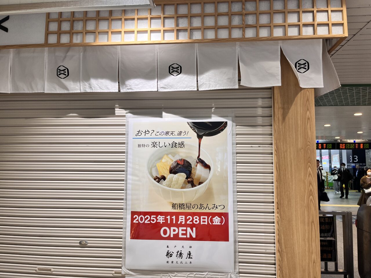 船橋屋キオスク2