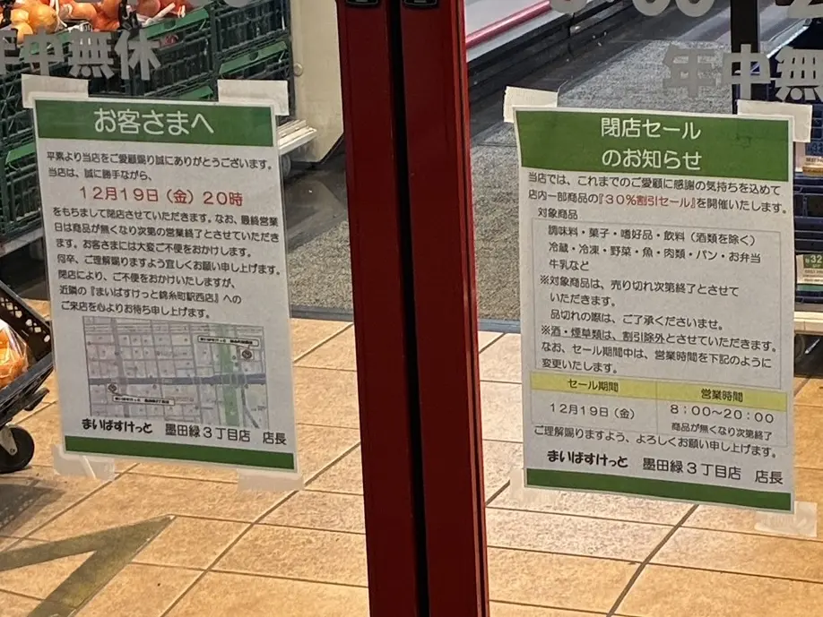 まいばす緑３閉店