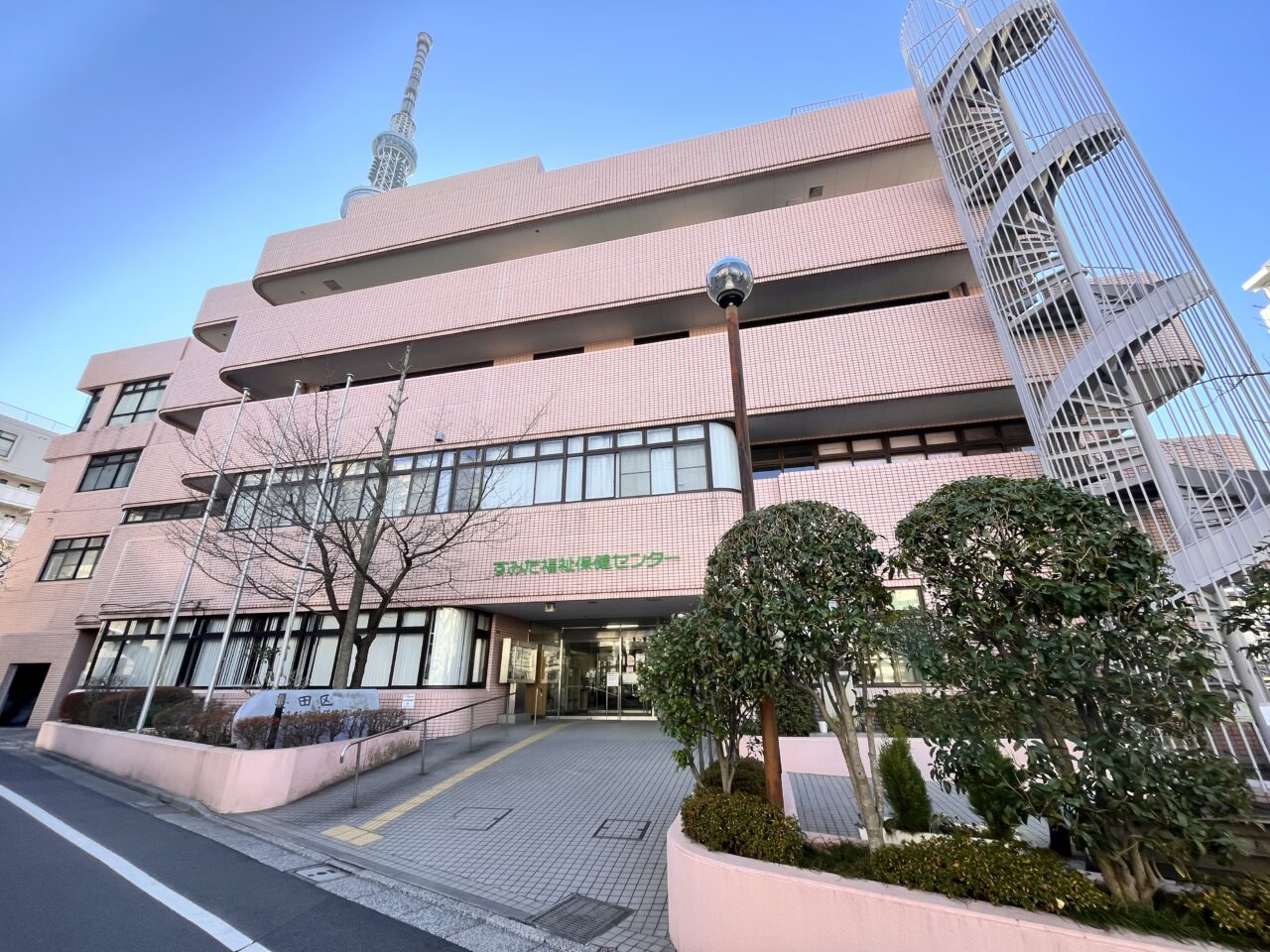 すみだ福祉保健センター