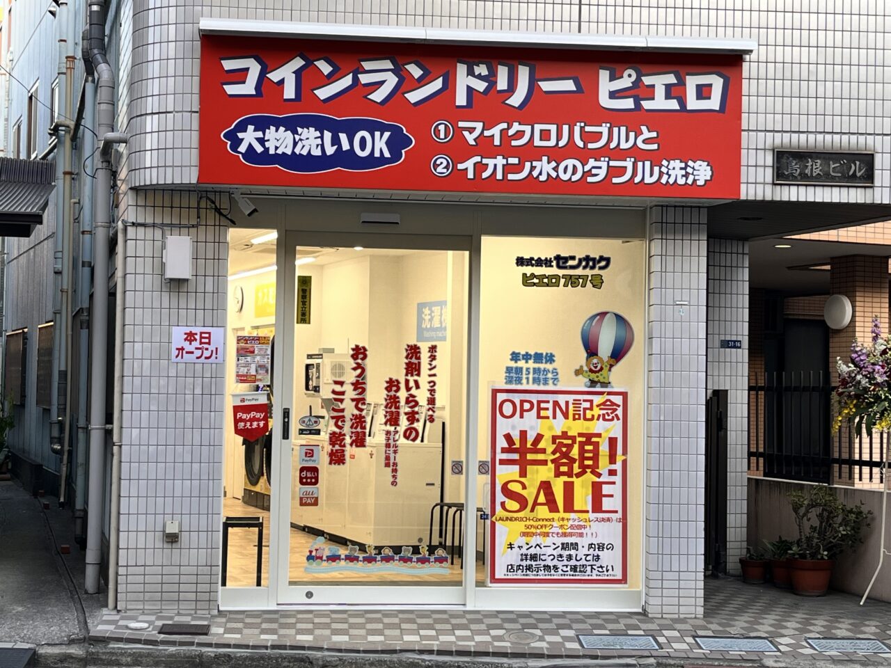 コインランドリーピエロ