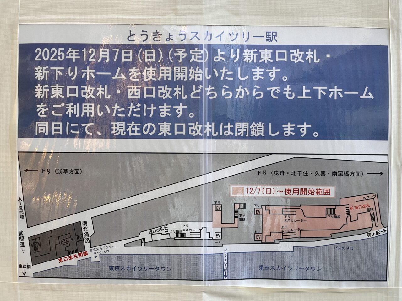 20251207スカイツリー駅2