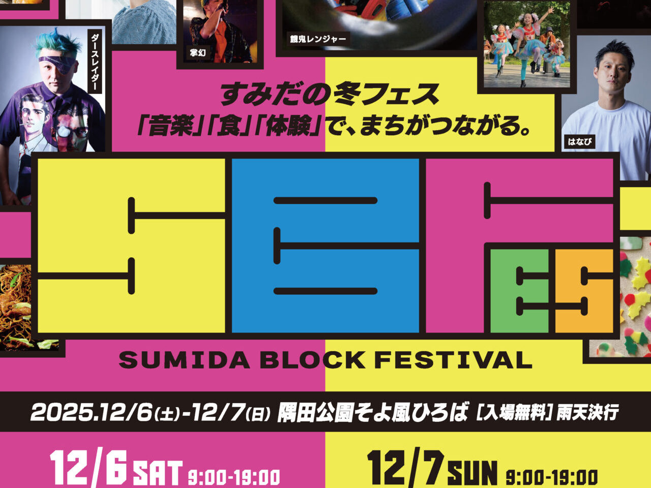 すみだブロックフェスティバル