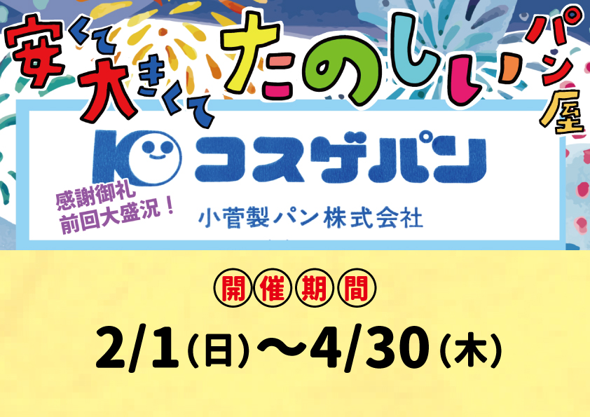 コスゲパン202602