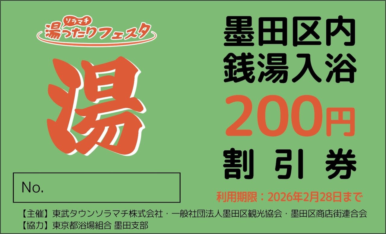 湯ったりフェスタ