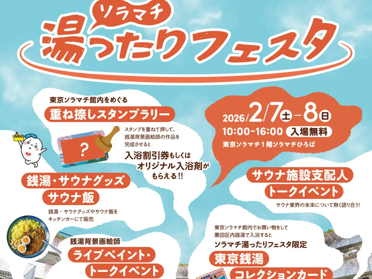 湯ったりフェスタ