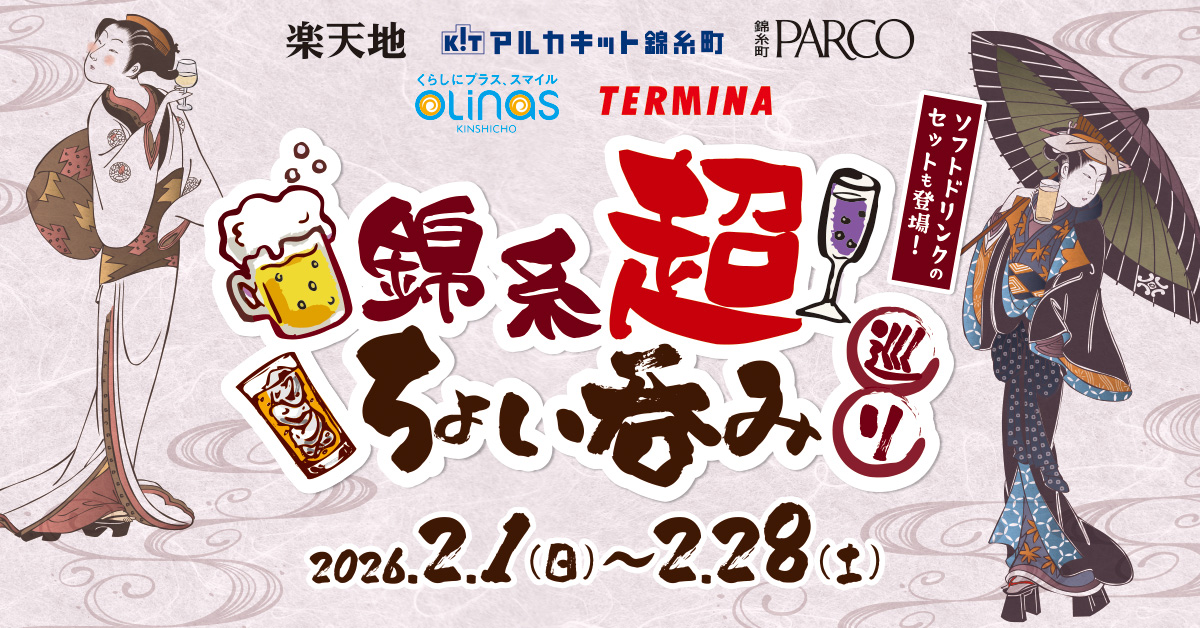 termina 2601錦糸超ちょい呑み巡りwebバナー_01