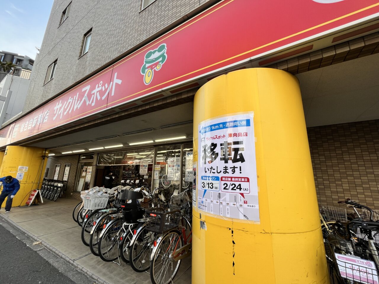 サイクルスポット東向島1