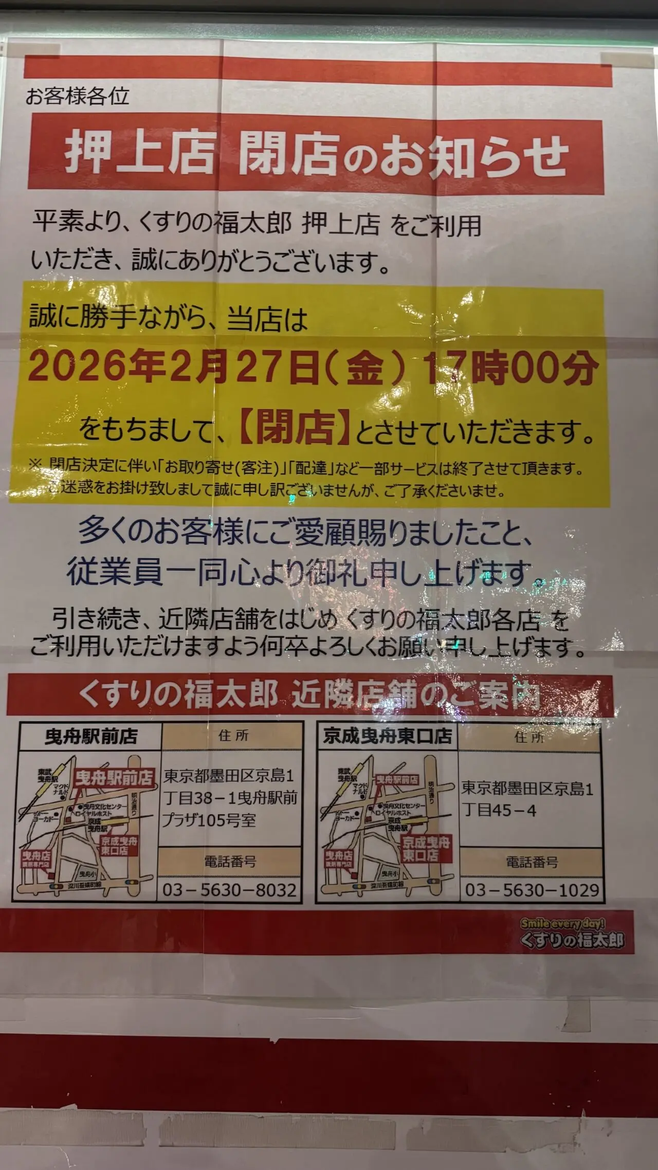 福太郎押上閉店