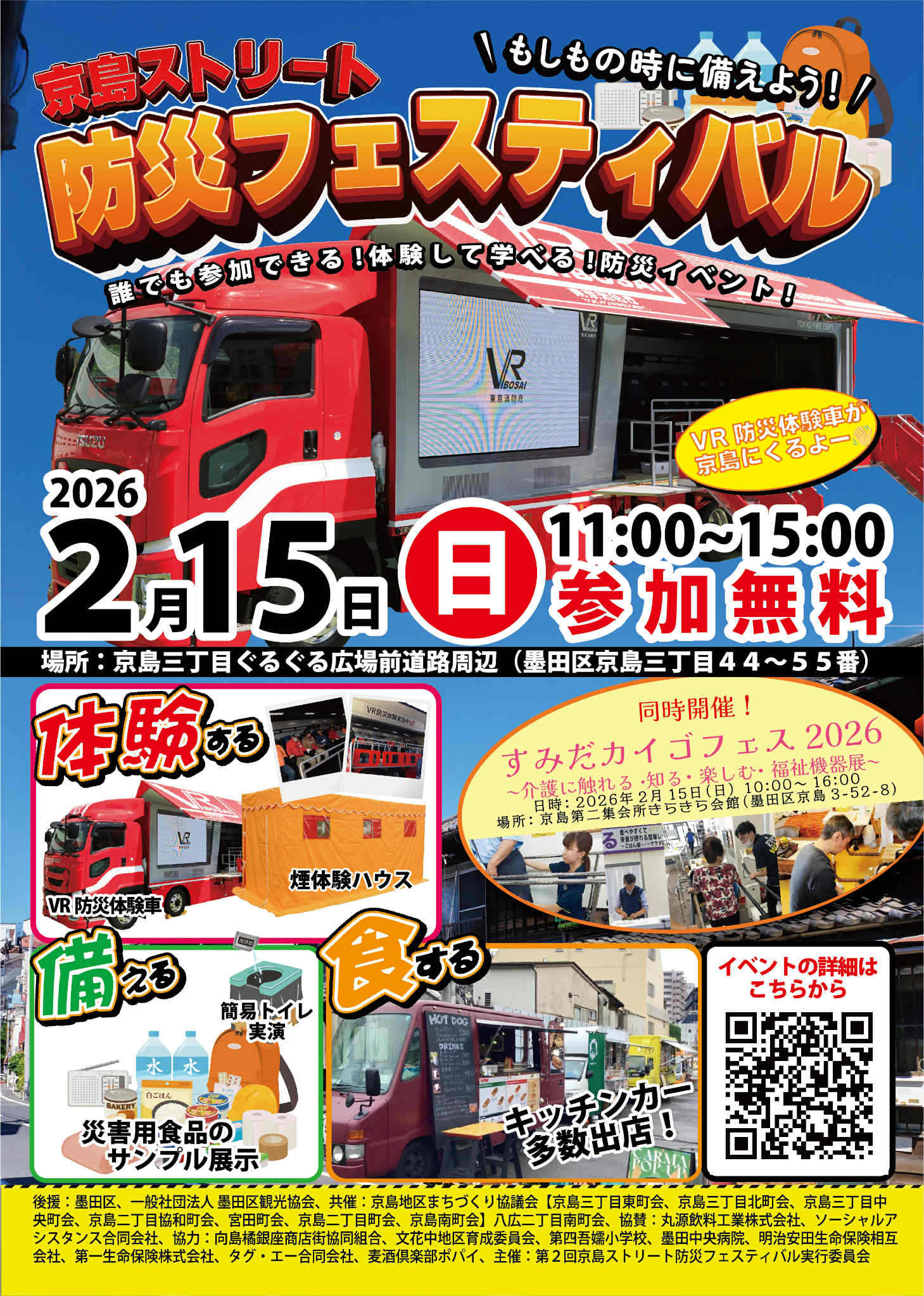 京島防災フェス２