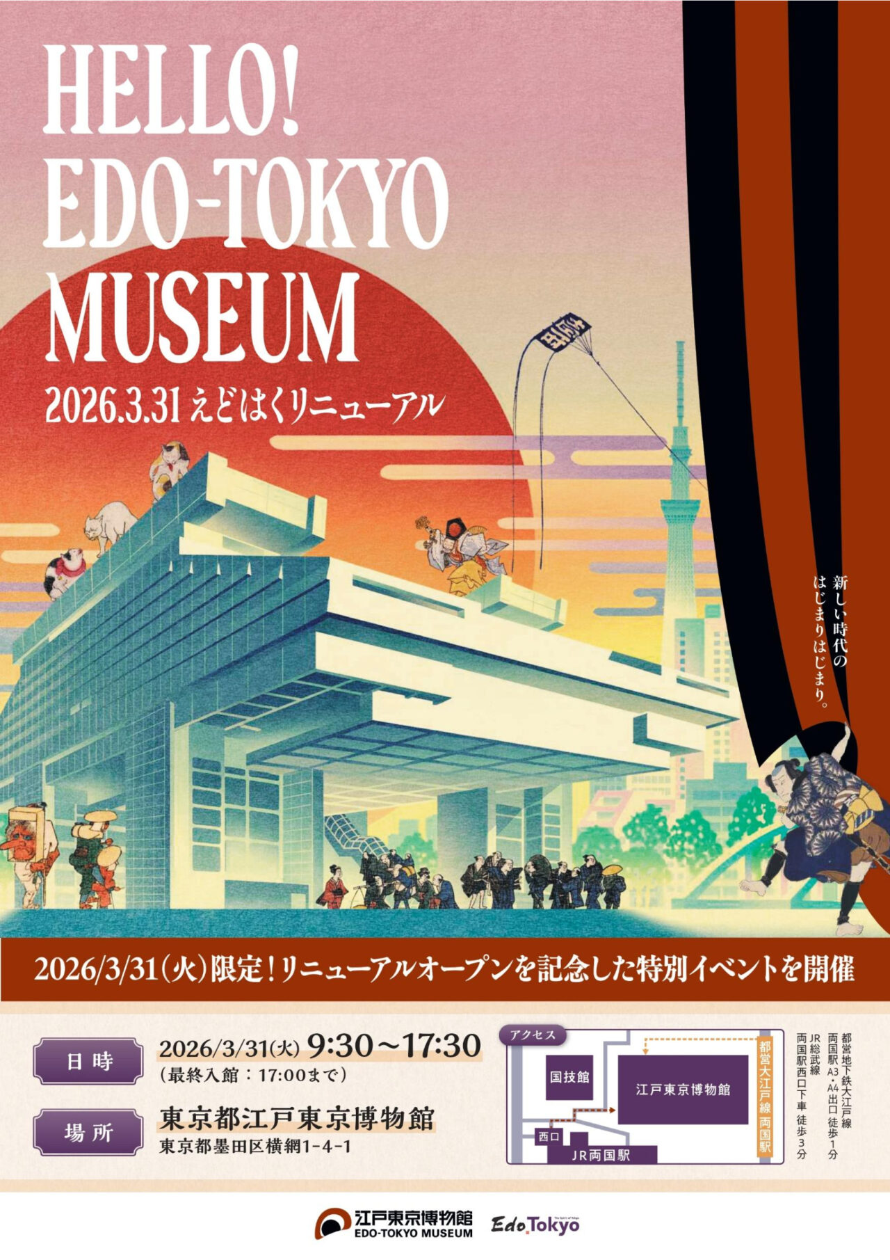 えどはくリニューアル