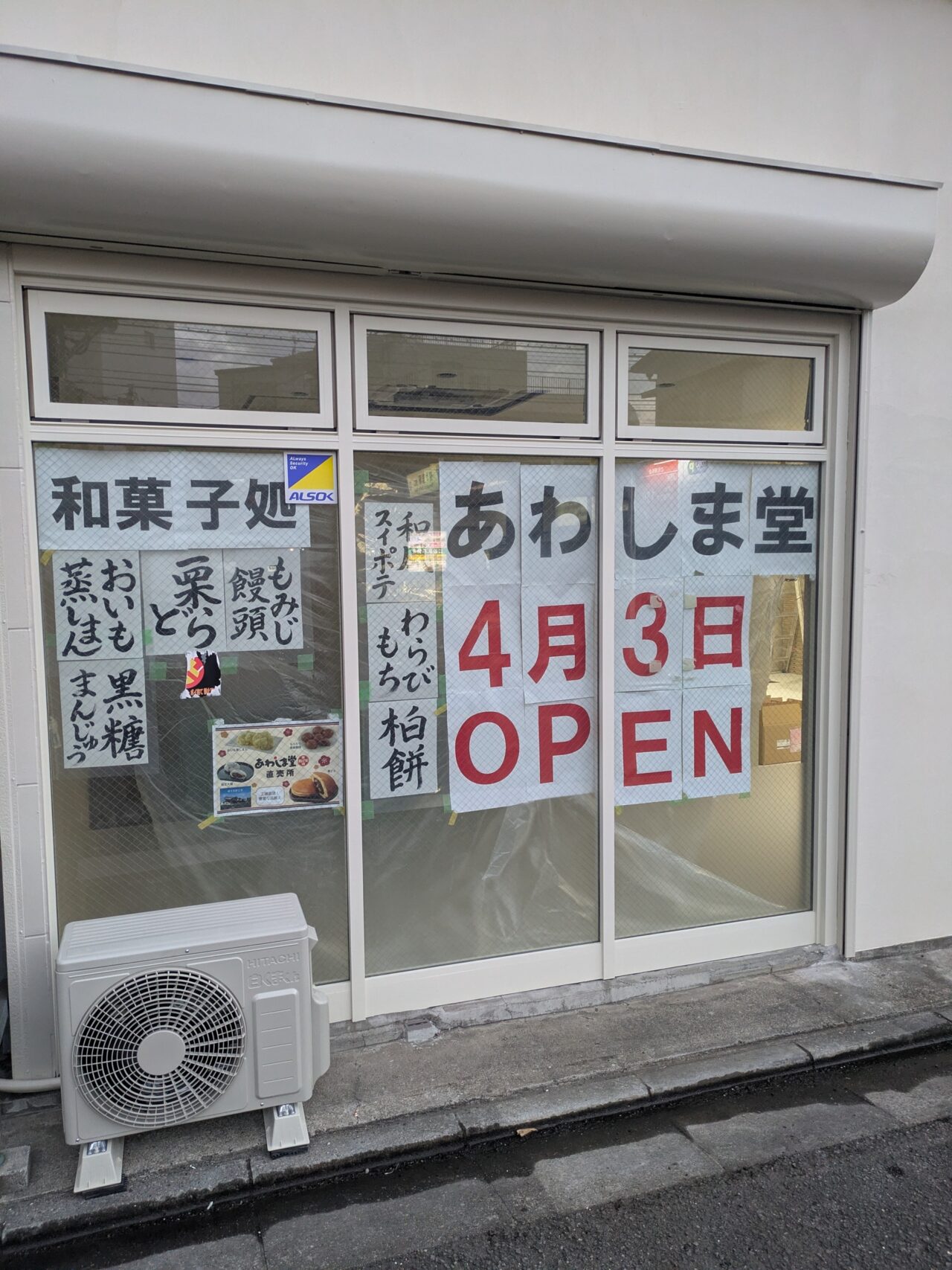 あわしま堂１